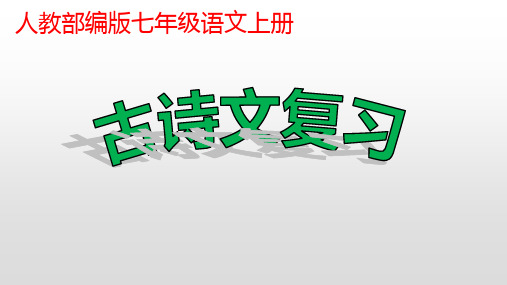 20220年人教部编版七年级语文上册古诗词复习课件(共48张ppt)