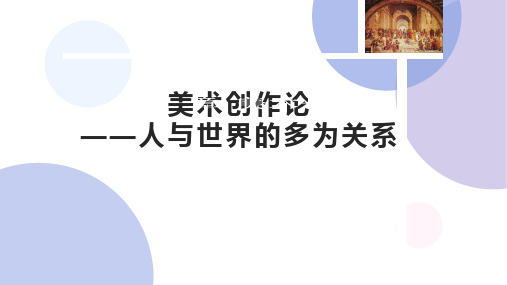美术概论之美术创作论