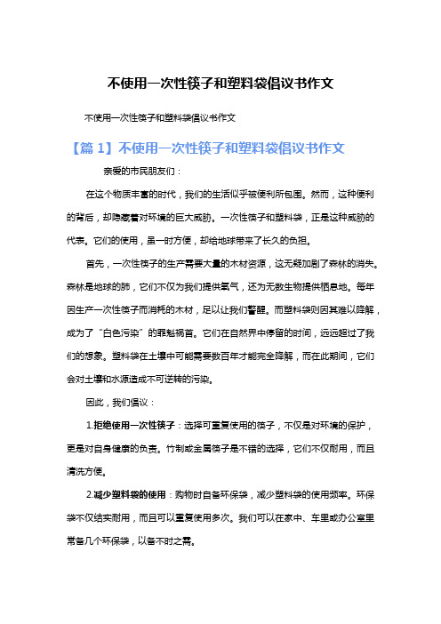 不使用一次性筷子和塑料袋倡议书作文