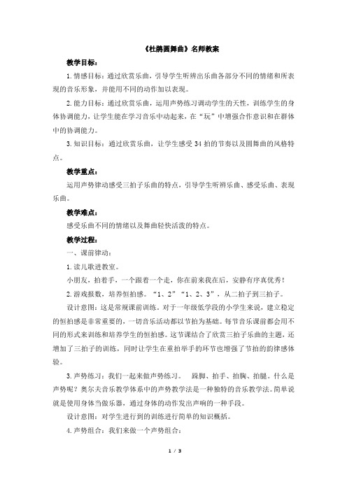 人音版小学一年级音乐下册《杜鹃圆舞曲》名师教案