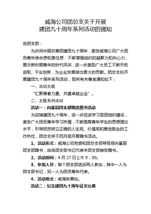 威海公司团总支关于开展建团90周年系列活动的通知
