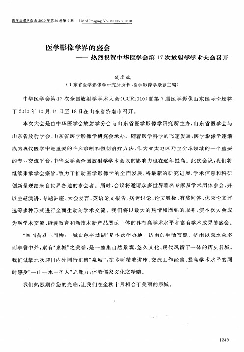 医学影像学界的盛会——热烈祝贺中华医学会第17次放射学学术大会召开