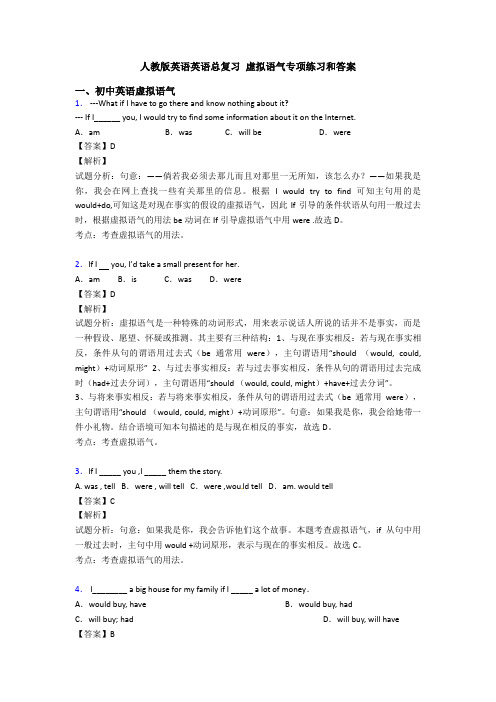 人教版英语英语总复习 虚拟语气专项练习和答案