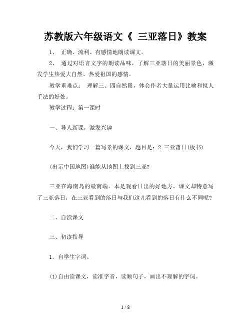 苏教版六年级语文《 三亚落日》教案