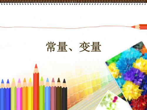 第二课时 常量、变量