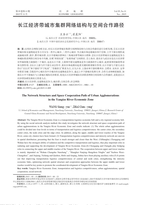 长江经济带城市集群网络结构与空间合作路径