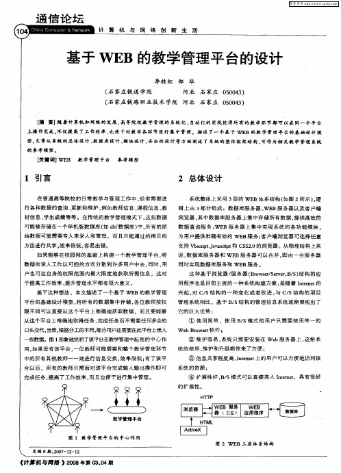 基于WEB的教学管理平台的设计