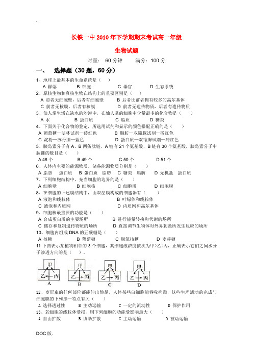 湖南省长沙市铁路一中2010-2011学年高一生物上学期期末考试 新人教版