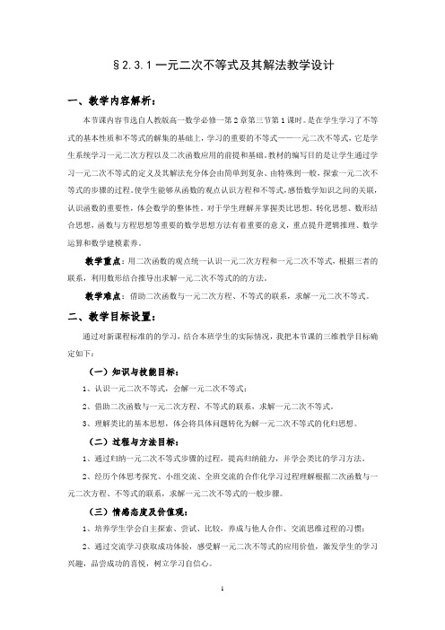 高中数学_一元二次不等式及其解法教学设计学情分析教材分析课后反思
