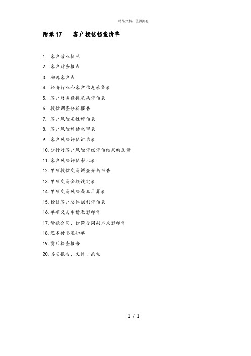 麦肯锡—中信银行—Appendix 17客户授信档案清单