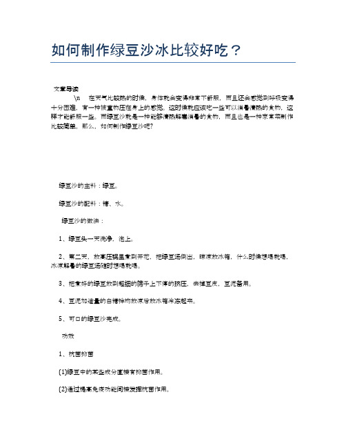 如何制作绿豆沙冰比较好吃？【营养美味食谱大全】