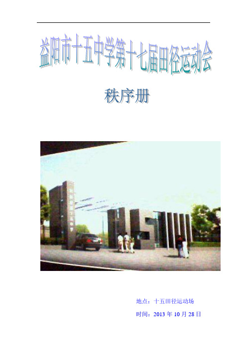 益阳市十五中第十七届田径运动会秩序册