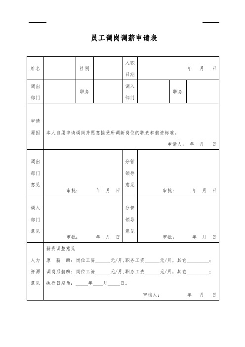 员工调岗调薪申请表
