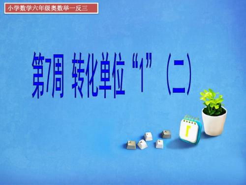 六年级数学奥数举一反三小升初数学转化单位一二