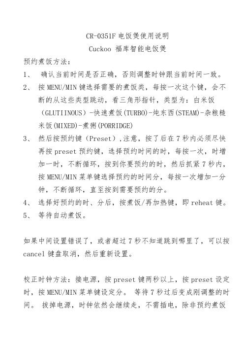 Cuckoo 福库智能电饭煲CR-0351F预约设置煮饭操作说明
