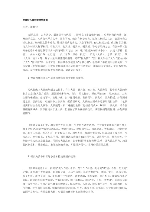 仲景对几种中药材的炮制