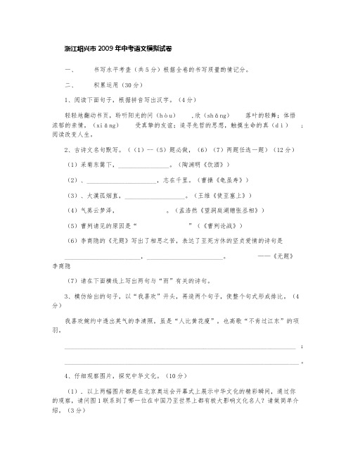 浙江绍兴市2009年中考语文模拟试卷
