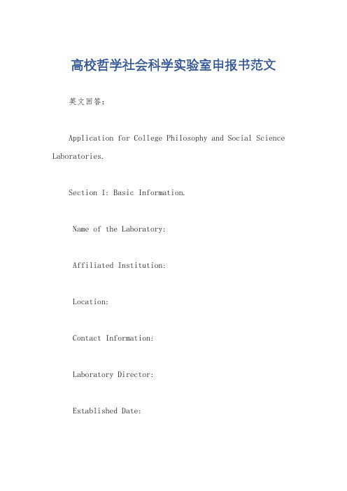 高校哲学社会科学实验室申报书范文