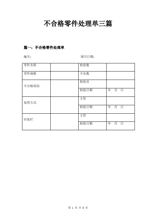 不合格零件处理单三篇