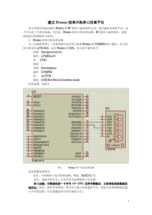 【免费下载】建立Proteus的单片机串口仿真平台