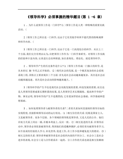自考领导科学复习资料