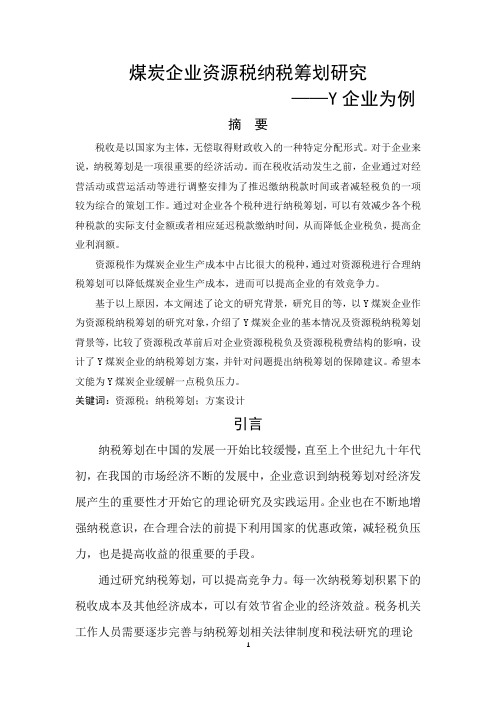 煤炭企业资源税纳税筹划研究-Y企业为例