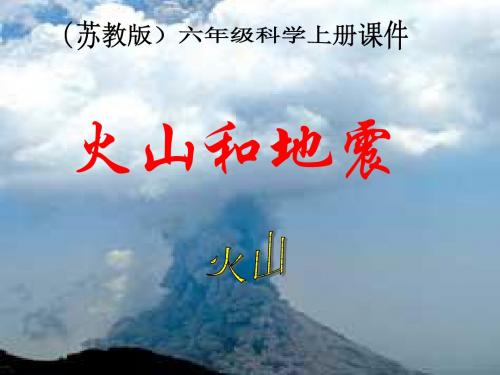 六年级科学上册火山和地震ppt课件4苏教版