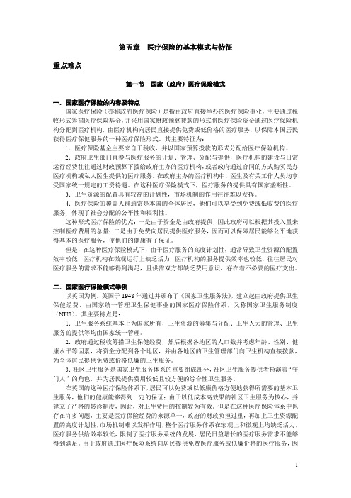 医疗保险的基本模式与特征