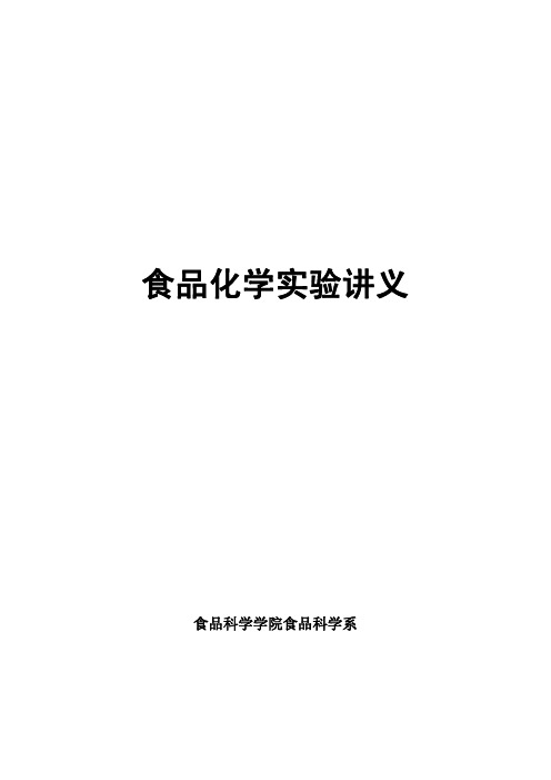 食品化学实验讲义