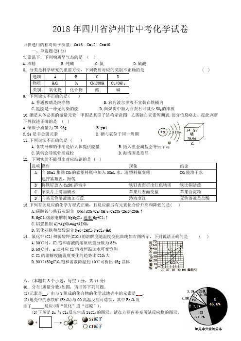 中考真题-2018年四川省泸州中考化学真题