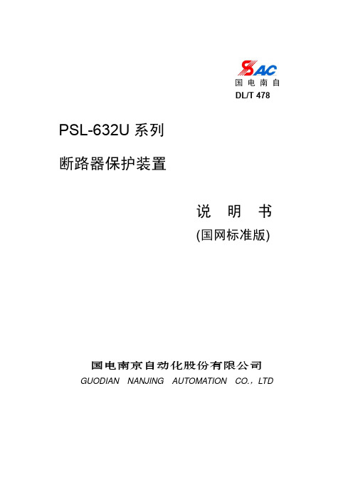 PSL-632U系列断路器保护装置说明书(国网标准版)_V3.10G_印刷