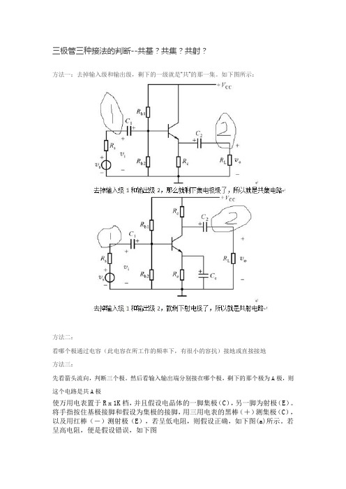 三极管三种接法的判断--共基？共集？共射？