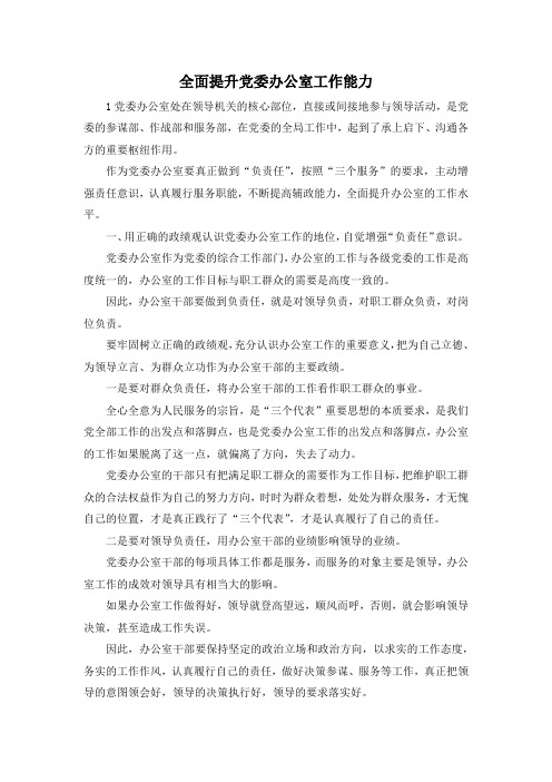 最新-全面提升党委办公室工作能力 精品
