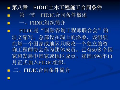第八章   FIDIC土木工程施工合同条件