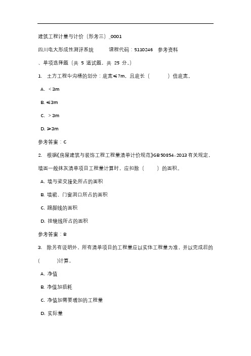 【四川电大】建筑工程计量与计价(形考三)_0001标准答案