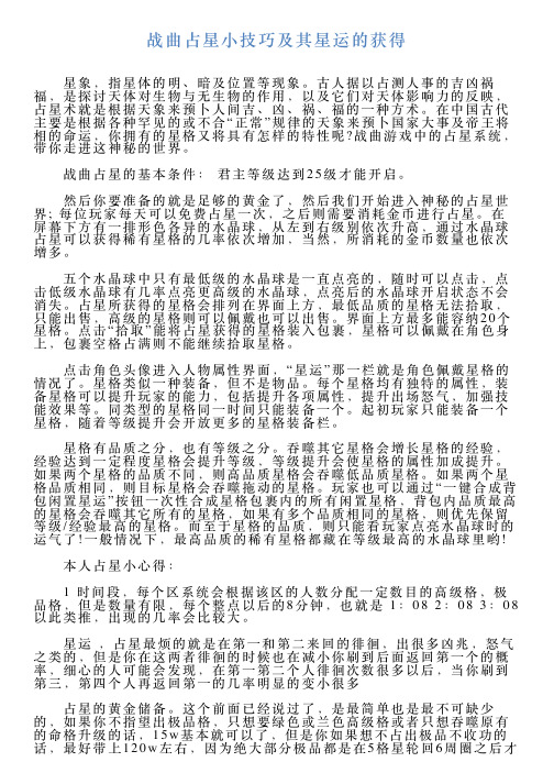 战曲占星小技巧及其星运的获得
