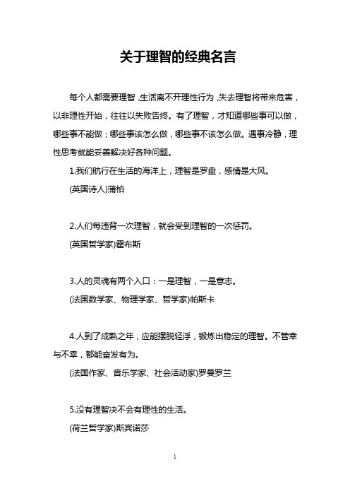 关于理智的经典名言