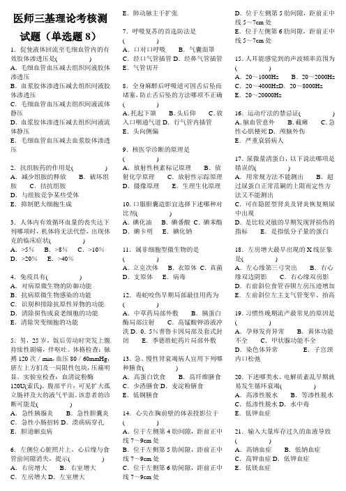 医师三基理论考核测试题(单选题8)
