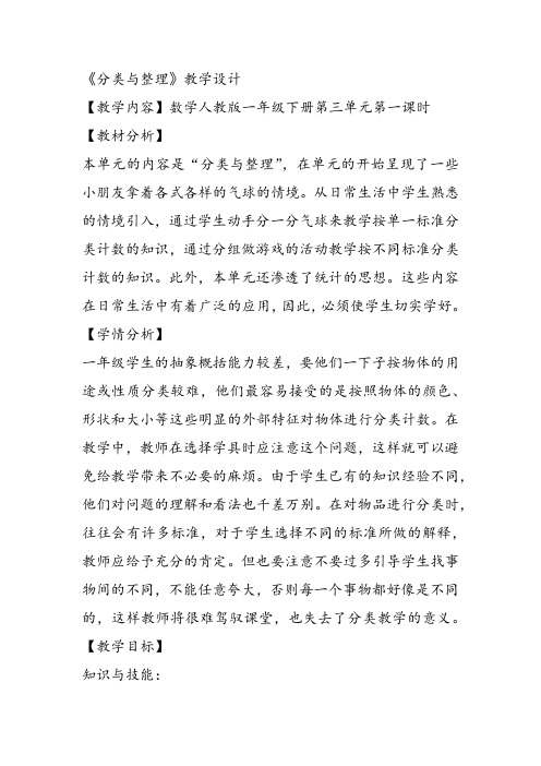 部编一年级数学下《六、分类》刘鑫才教案课件教案课件 一等奖新名师优质课获奖比赛公开北京