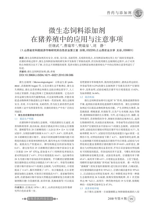 微生态饲料添加剂在猪养殖中的应用与注意事项(1)