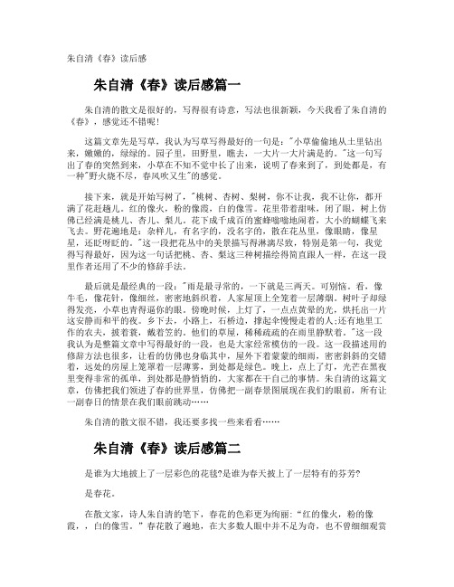 朱自清《春》读后感