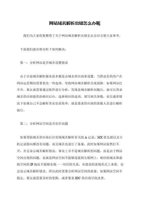 网站域名解析出错怎么办呢
