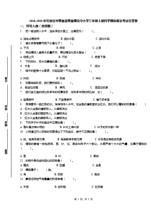 2018-2019年石家庄市赞皇县赞皇镇见守小学三年级上册科学模拟期末考试无答案