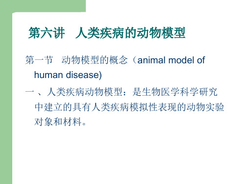 动物疾病模型