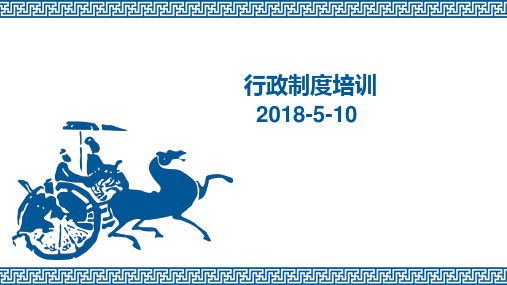 公司行政制度培训课件PPT
