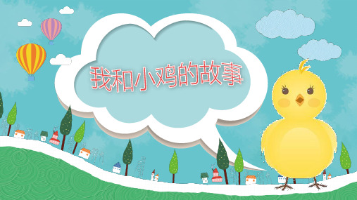 三年级上科学优秀课件-4.19  鸡｜鄂教版 (23页PPT)