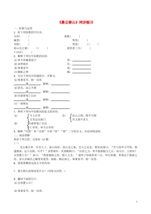 九年级语文下册第六单元23《愚公移山》同步练习(新版)新人教版
