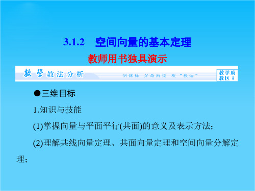 【课堂新坐标】高中数学配套课件第三章 空间向量与立体几何第3章-3.1.2  选修2-1
