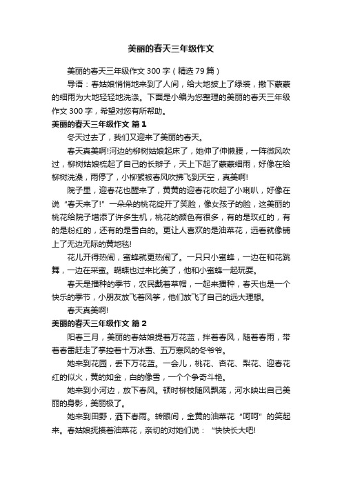 美丽的春天三年级作文300字（精选79篇）