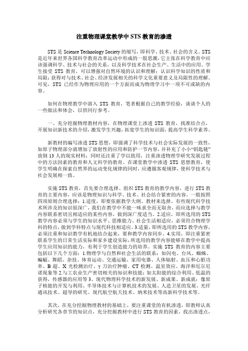 注重物理课堂教学中STS教育的渗透